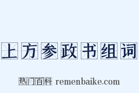 上方参政书组词是什么意思的图片